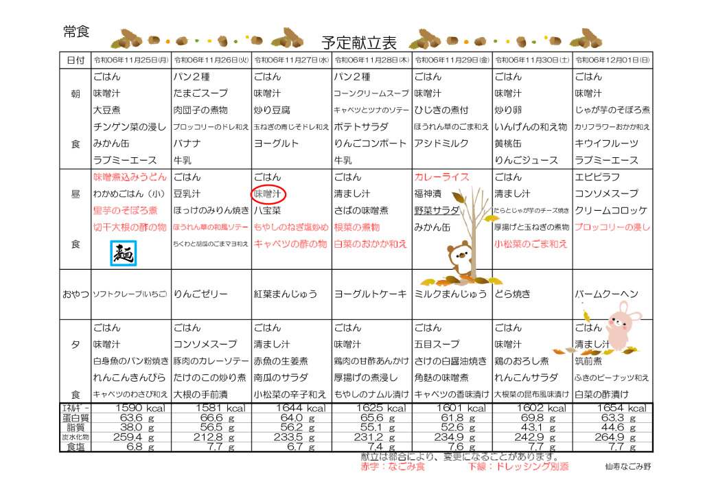 献立表2024.11.25〜12.29のサムネイル