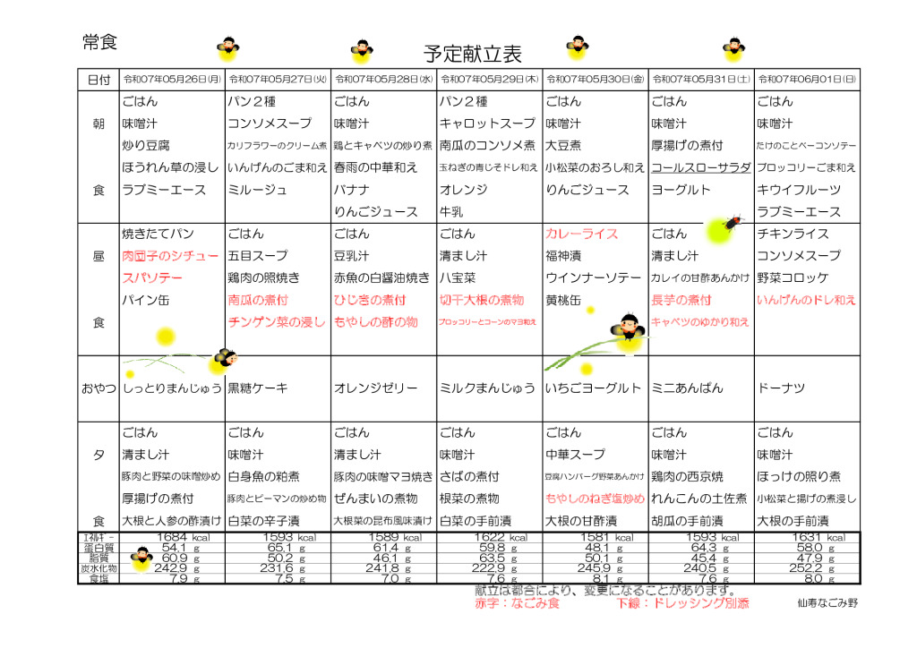 献立表2025.5.26～6.29のサムネイル