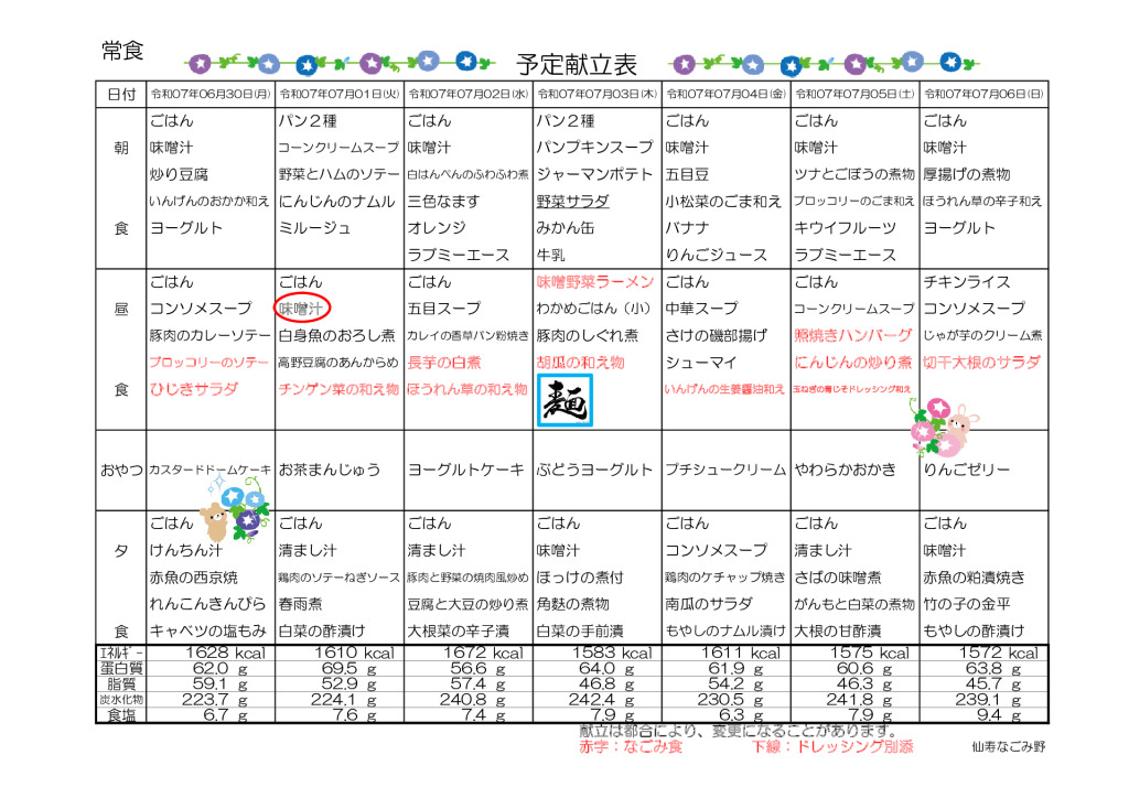 献立表2025.6.30～7.27のサムネイル