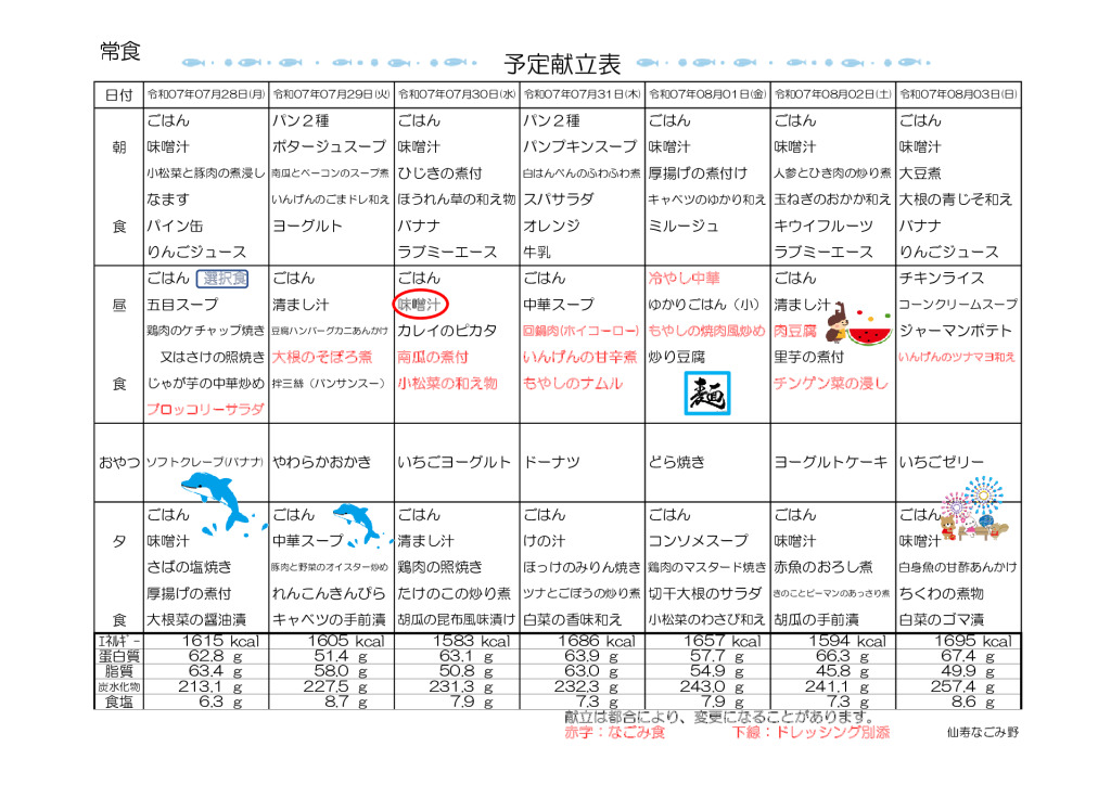 献立表2025.7.28～8.31のサムネイル