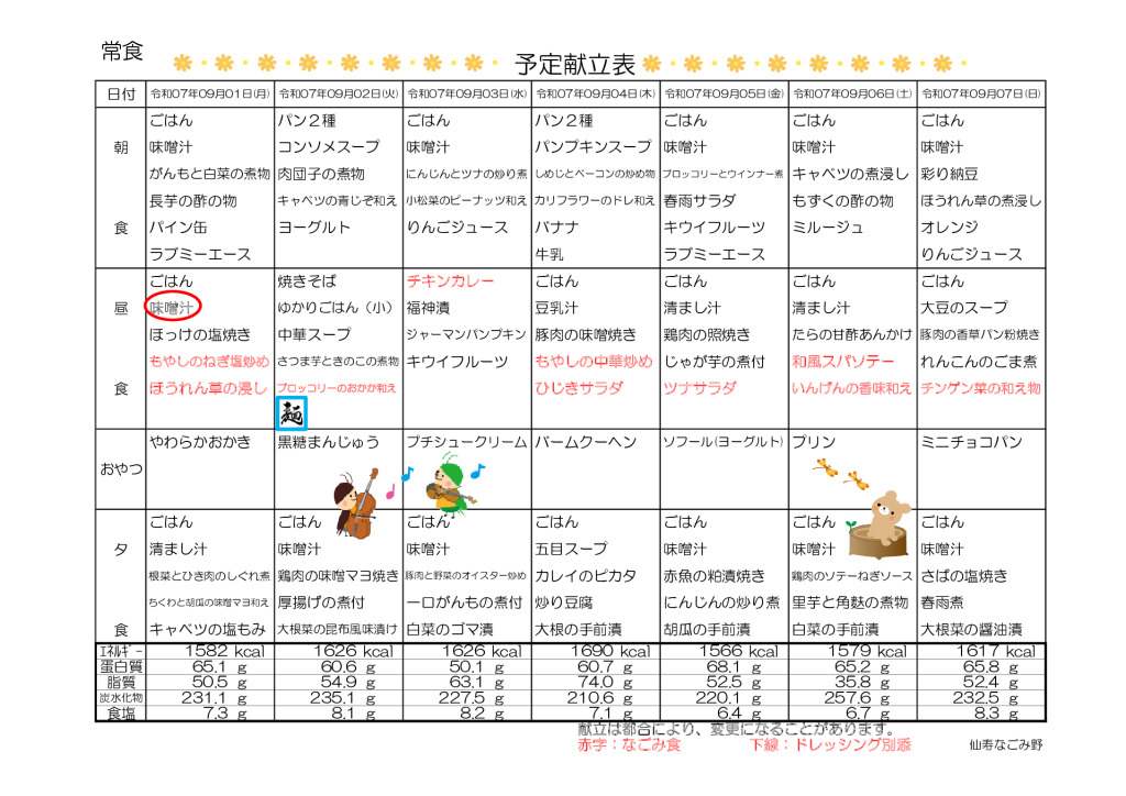 献立表2025.9.1～9.28のサムネイル