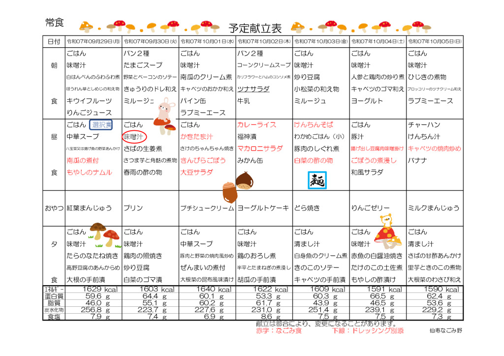 献立表2025.9.29～10.26のサムネイル