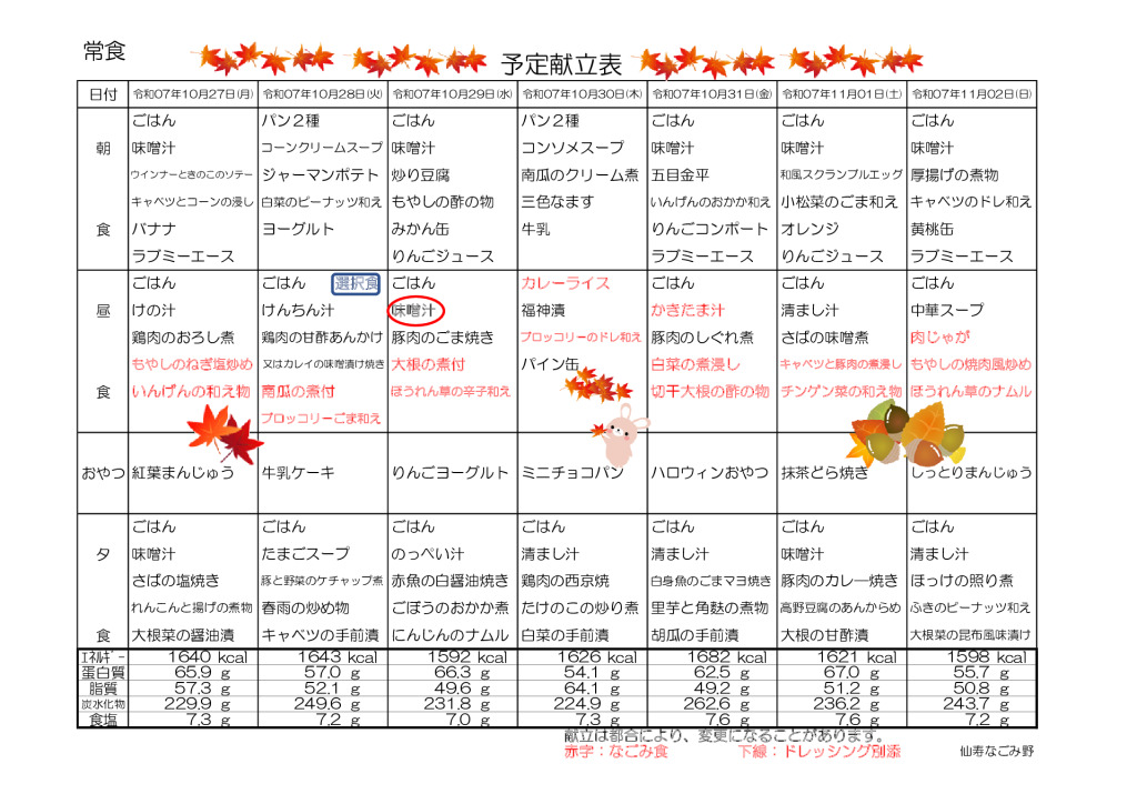 献立表2025.10.27～11.30のサムネイル