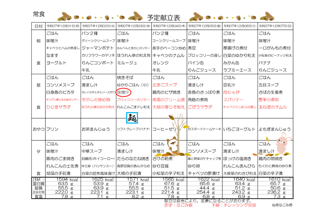 献立表2025.12.1～12.28のサムネイル