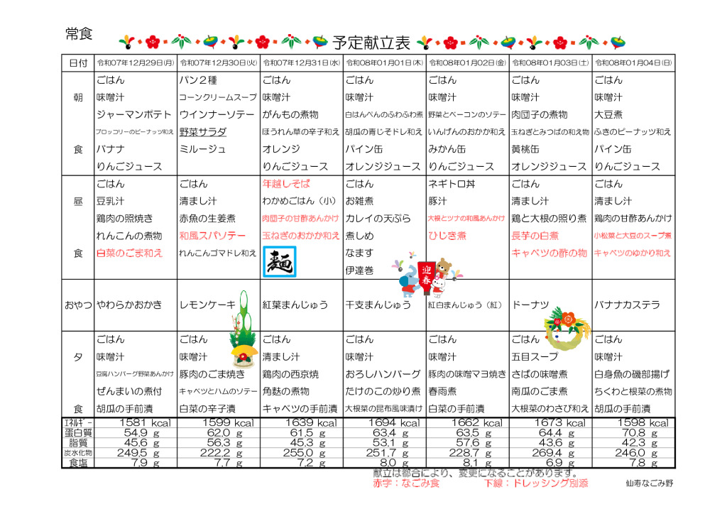 献立表2025.12.29～2026.1.25のサムネイル
