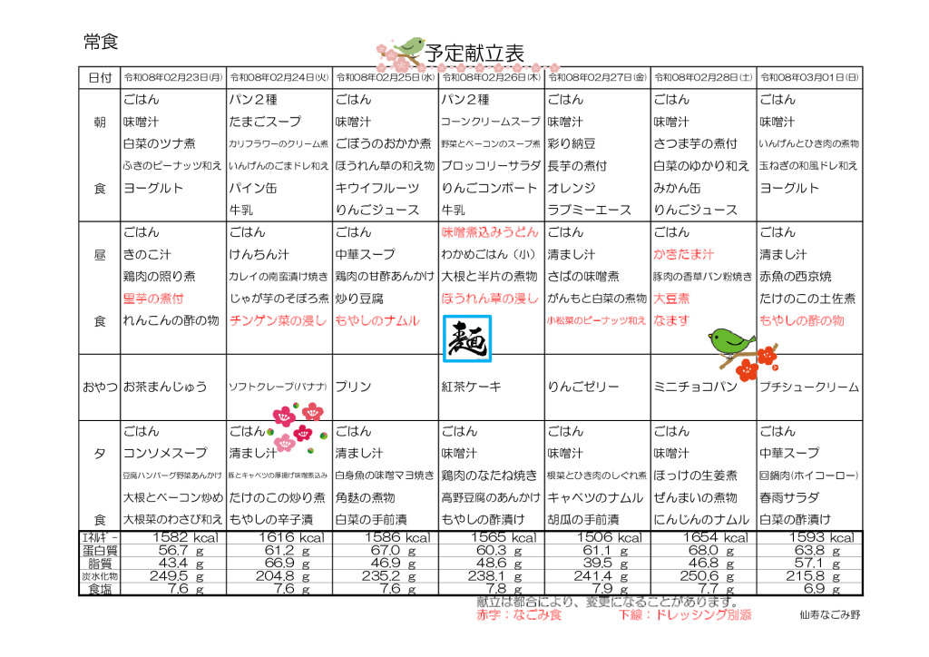 献立表2026.2.23～2026.3.29のサムネイル