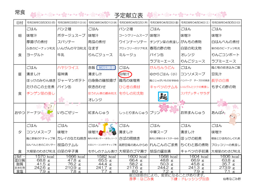 献立表2026.3.30～2026.4.26のサムネイル