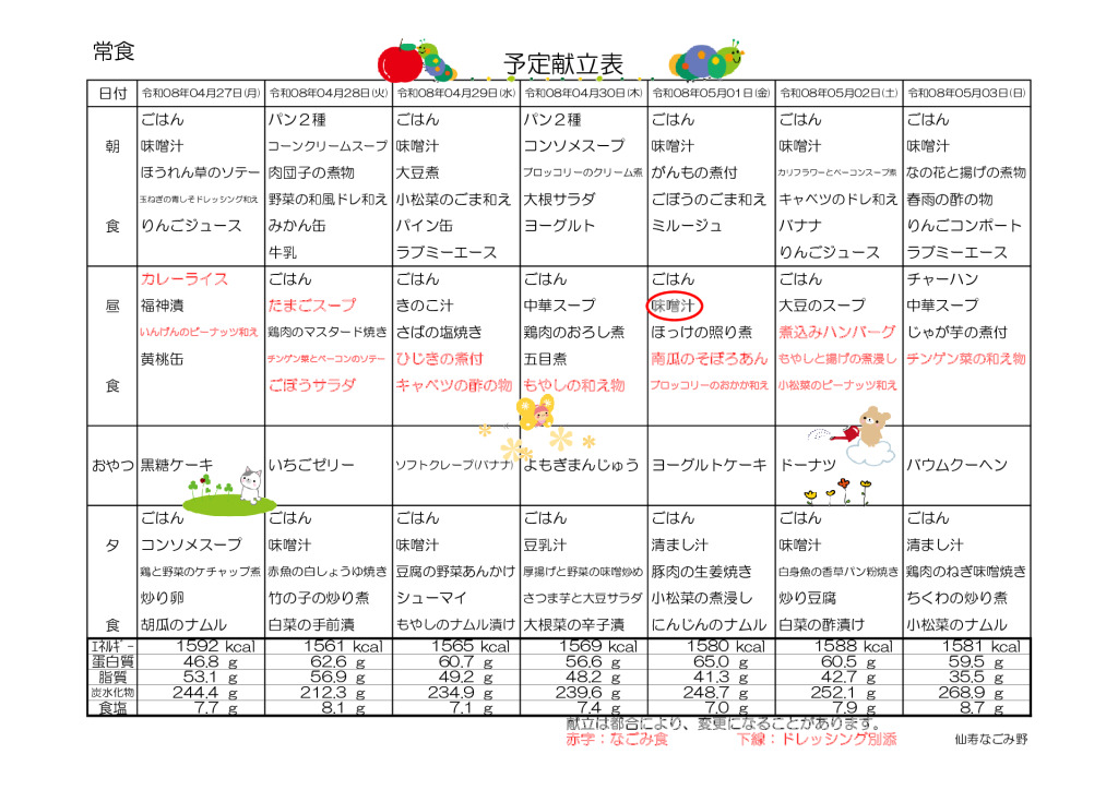献立表2026.4.27～2026.5.31のサムネイル