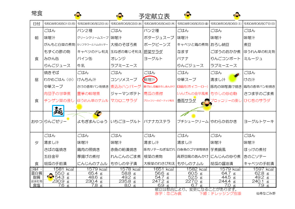 献立表2026.6.1～2026.6.28のサムネイル
