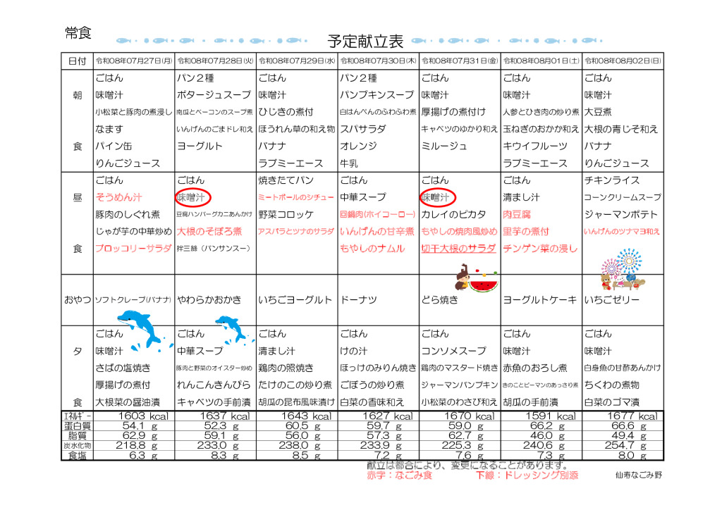 献立表2026.7.27～2026.8.30のサムネイル